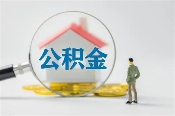 大竹多久能提公积金（多长时间能取公积金）