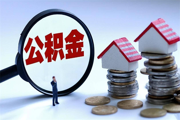 大竹离职住房公积金怎么取（离职公积金如何取出来）