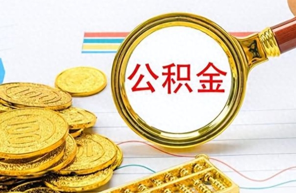 大竹离职公积金如何取（离职公积金提取步骤）