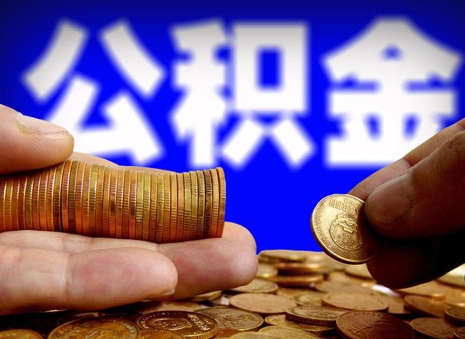 大竹离职多长时间公积金能取出来（离职公积金多久能提出来）